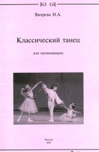 Вихрева Н. - Классический танец для начинающих
