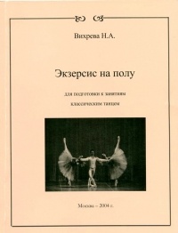 Вихрева Н. - Экзерсис на полу для подготовки к занятиям классическим танцем