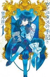 ヴァニタスの手記 1 [Vanitas no Carte 1]