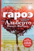 Альберто Васкес-Фигероа - Гароэ
