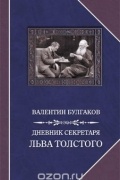 Валентин Булгаков - Дневник секретаря Льва Толстого