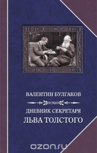 Валентин Булгаков - Дневник секретаря Льва Толстого