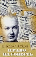 Николай Евгеньевич Хохлов - Право на совесть