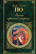 Маска красной смерти