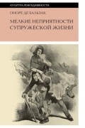 Мелкие неприятности супружеской жизни. Физиология брака