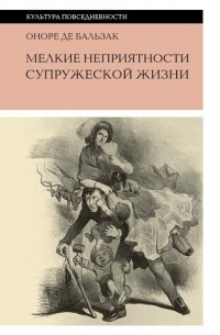 Оноре де Бальзак - Мелкие неприятности супружеской жизни. Физиология брака (сборник)