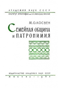 Марк Косвен - Семейная община и патронимия