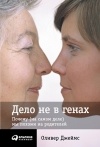 Оливер Джеймс - Дело не в генах. Почему (на самом деле) мы похожи на родителей