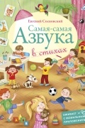 Сосновский Евгений - Самая-самая азбука в стихах