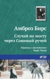 Амброз Бирс - Случай на мосту через Совиный ручей