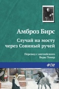 Амброз Бирс - Случай на мосту через Совиный ручей