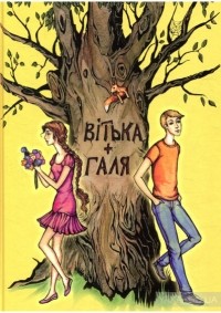 Валентин Чемерис - Вітька + Галя, або Повість про перше кохання