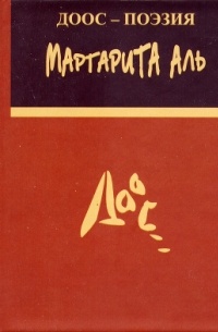 Маргарита Аль - Миражи знь