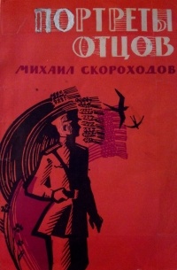 Михаил Скороходов - Портреты отцов