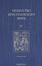 Антология - Искусство христианского мира. Выпуск 11