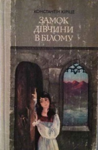 Замок дівчини в білому