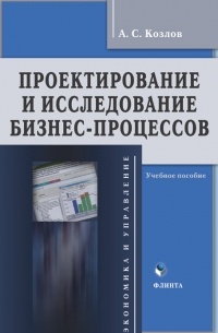 А. С. Козлов - Проектирование и исследование бизнес-процессов. Учебное пособие