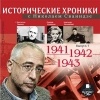 Николай Сванидзе - Исторические хроники с Николаем Сванидзе. Выпуск 7. 1941-1943