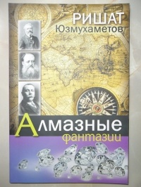 Ришат Юзмухаметов - Алмазные фантазии