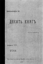Владимир Жаботинский - Десять книг