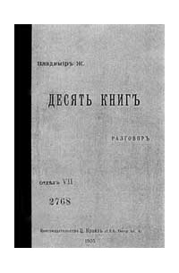 Владимир Жаботинский - Десять книг