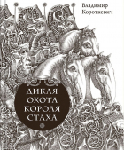 Владимир Короткевич - Дикая охота короля Стаха. Цыганский король (сборник)