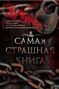 антология - Самая страшная книга. Лучшее (сборник)