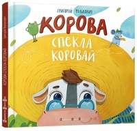 Григорий Фалькович - Корова спекла коровай