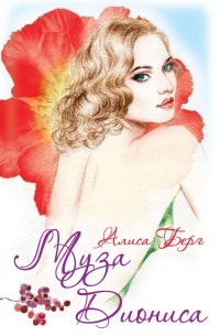 Муза Диониса