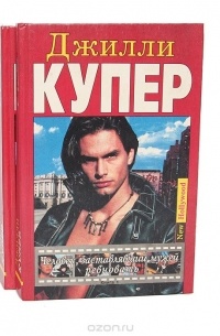 Человек, заставлявший мужей ревновать (комплект из 2 книг)