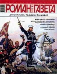 Дмитрий Жуков - Журнал "Роман-газета".2004 №9