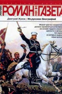 Дмитрий Жуков - Журнал "Роман-газета".2004 №9. Из русских биографий