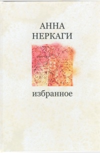Анна Неркаги - Избранное. Сочинения в 2-х томах. Том 1.