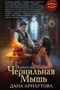 Дана Арнаутова - Подари мне пламя. Чернильная Мышь