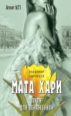 Владимир Зырянцев - Мата Хари. Пуля для обнаженной