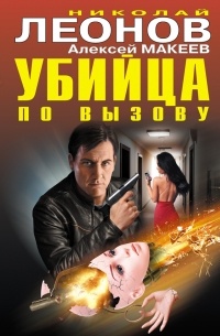 Николай Леонов, Алексей Макеев  - Убийца по вызову (сборник)