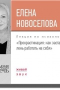 Лекция «Прокрастинация: как заставить лень работать на себя»