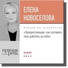 Елена Новоселова - Лекция «Прокрастинация: как заставить лень работать на себя»