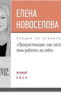 Елена Новоселова - Лекция «Прокрастинация: как заставить лень работать на себя»