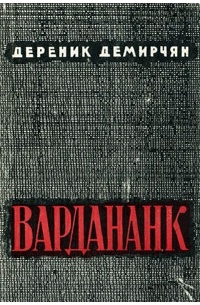 Дереник Демирчян - Вардананк_1том