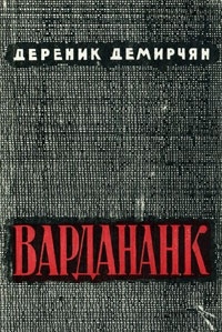 Дереник Демирчян - Вардананк_2том