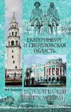 Супруненко Ю. П. - Екатеринбург и Свердловская область