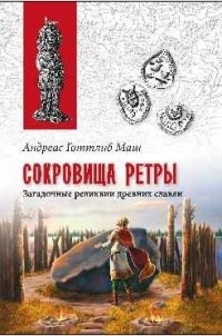 Андреас Готтлиб Маш - Сокровища Ретры. Загадочные реликвии древних славян