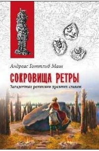 Андреас Готтлиб Маш - Сокровища Ретры. Загадочные реликвии древних славян