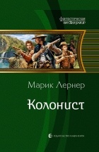 Марик Лернер - Колонист