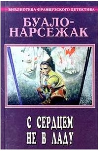 Буало-Нарсежак - Буало-Нарсежак. Полное собрание сочинений. Том 3. С сердцем не в ладу (сборник)