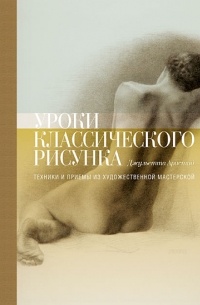 Уроки классического рисунка. Техники и приемы из художественной мастерской