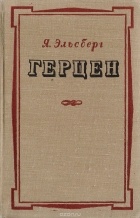 Яков Эльсберг - Герцен. Жизнь и творчество