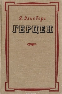 Яков Эльсберг - Герцен. Жизнь и творчество