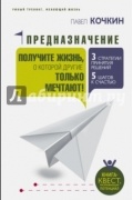 Предназначение. Получите жизнь, о которой другие только мечтают!